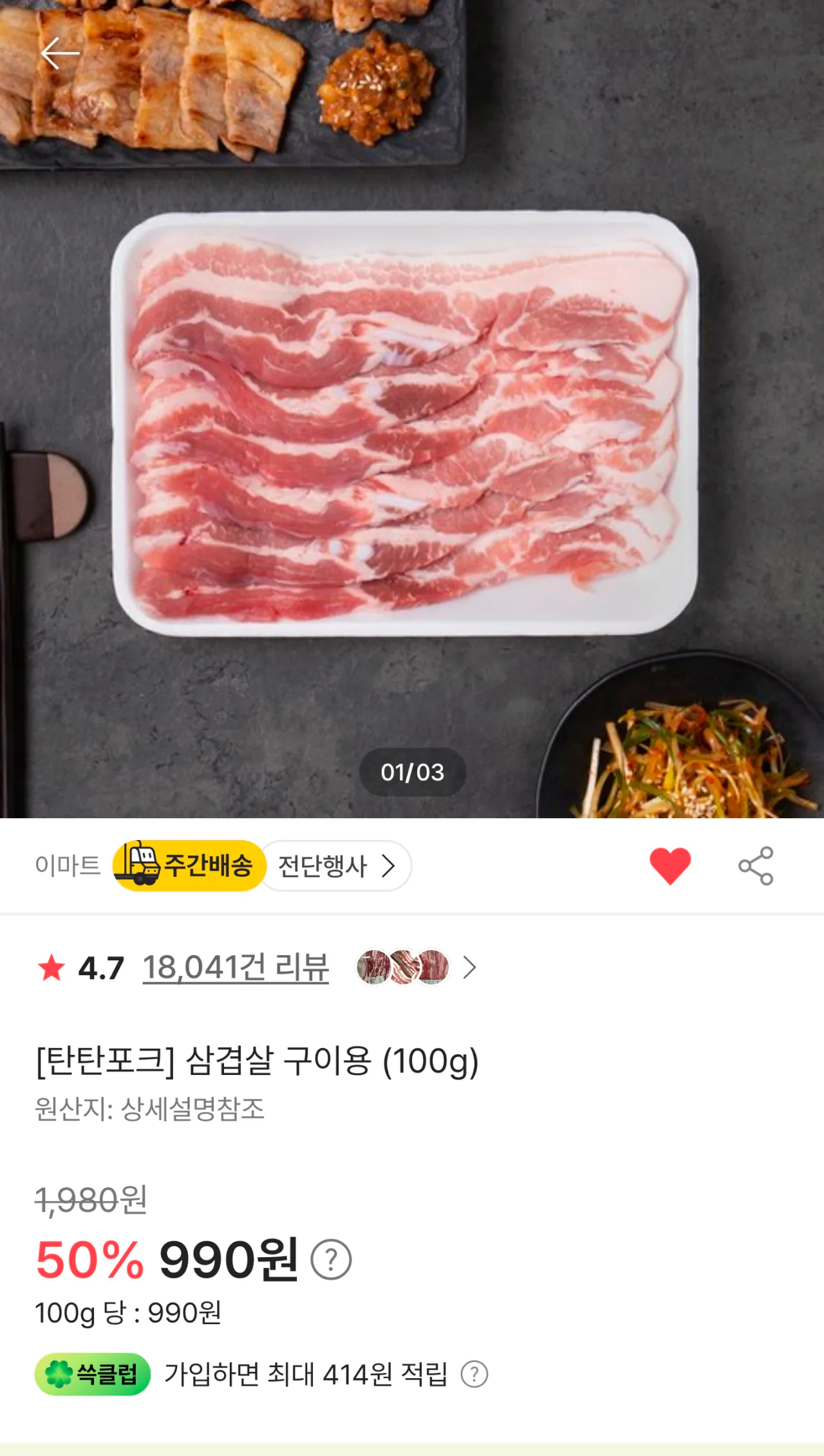 [이마트몰] [탄탄포크] 삼겹살 구이용 100g (990원) (4만원이상무료)