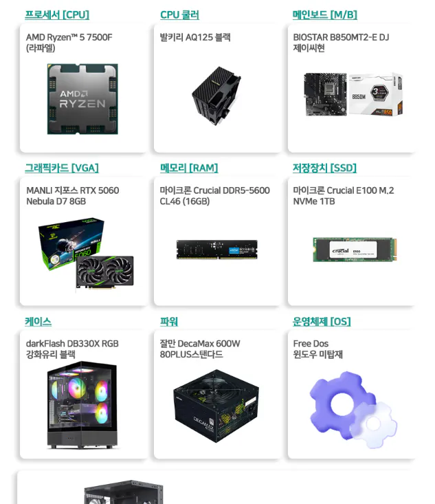 1776316960814.png [알리] 7500F RTX5060 16G 1TB FHD 게임용 완본체 (1,138,716원) (무료)