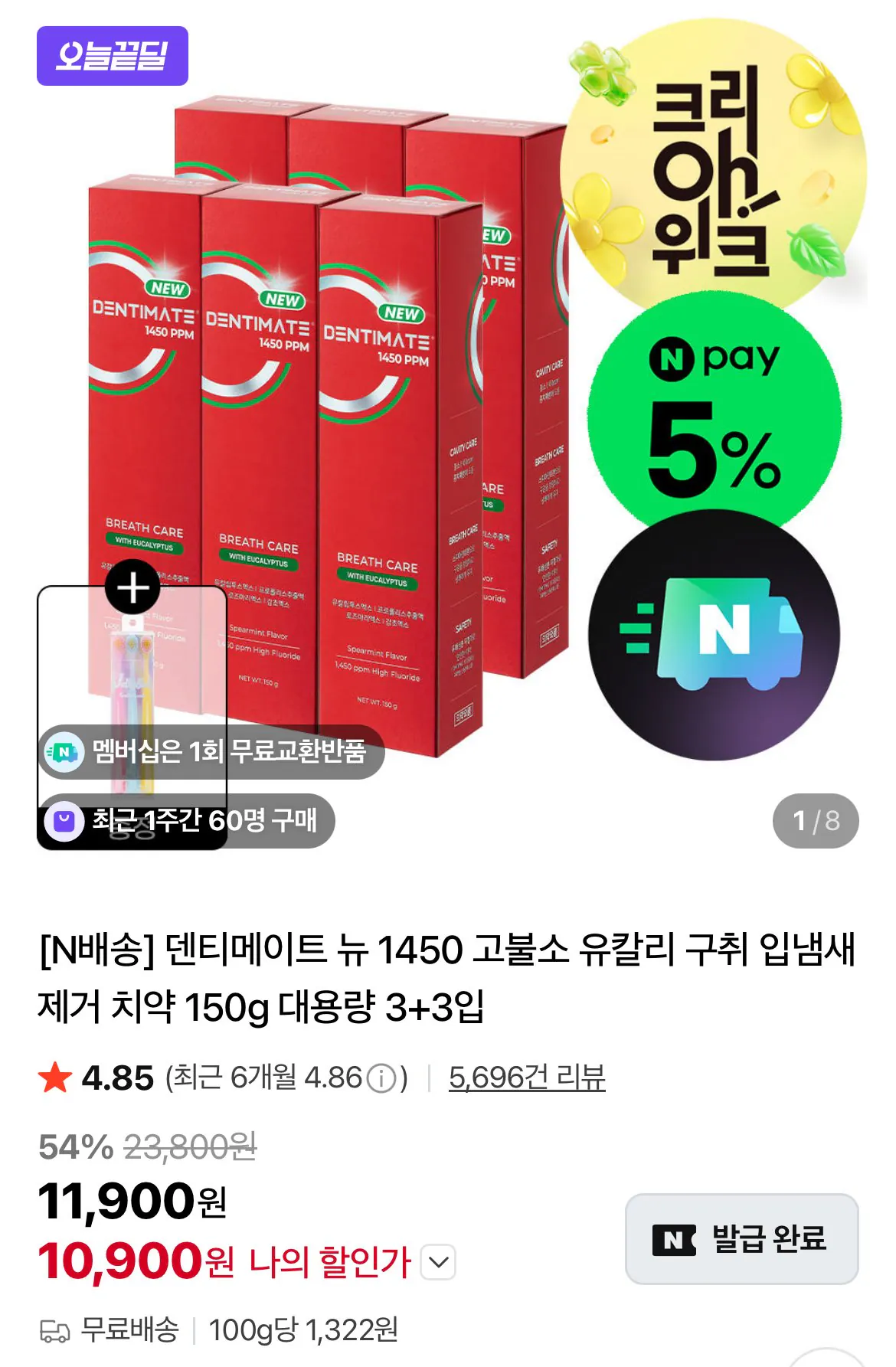 [네이버] 덴티메이트 뉴 1450 고불소 유칼리 구취 입냄새 제거 치약 150g 대용량 3+3입 (10,900원) (무료)
