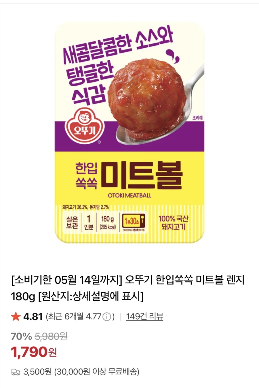 [네이버] 오뚜기 한입쏙쏙 미트볼 (1,790원/조건부 무배)_1.webp