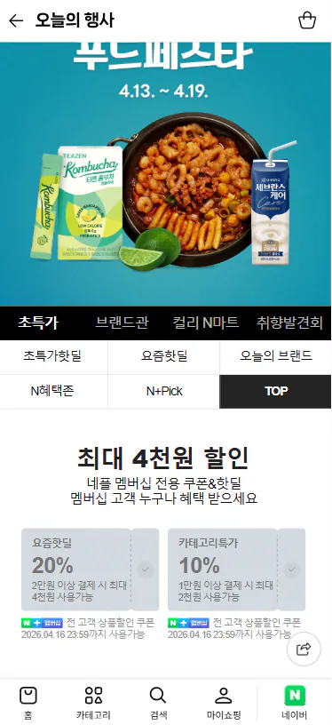 20260416_093717.png [네이버] 초특가푸드페스타 선착순 쿠폰 (20%/10%) (0원) (무료)