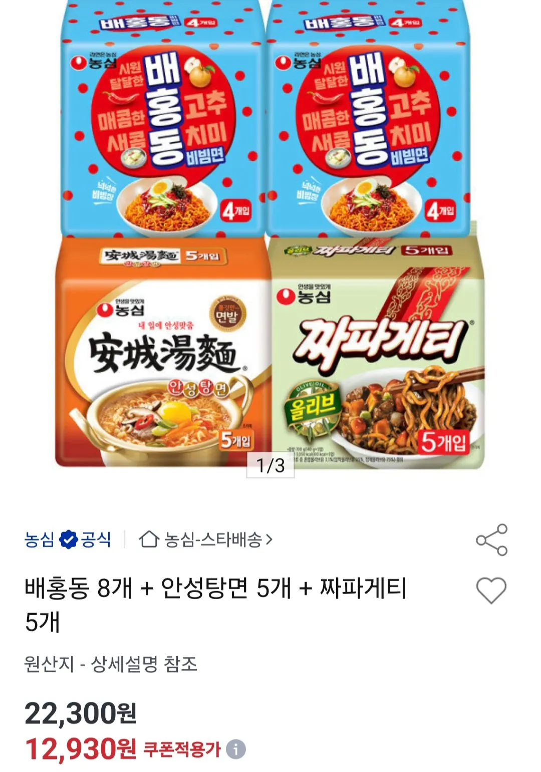 [옥션] 배홍동 8개 + 안성탕면 5개 + 짜파게티 5개 (12,930원) (무료)