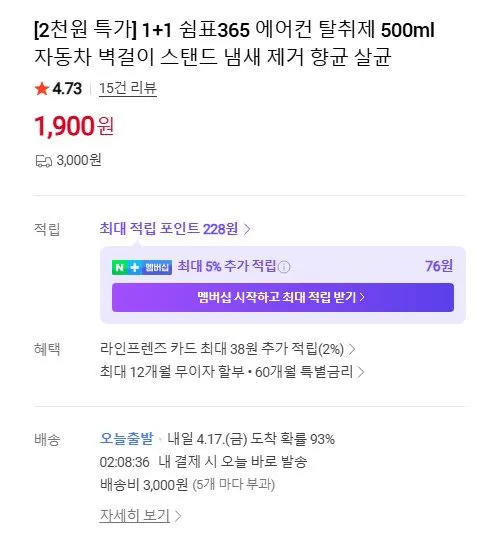 화면 캡처 2026-04-16 105132.jpg [네이버] 1+1 쉼표365 에어컨 탈취제 500ml (1,900원) (3,000원)