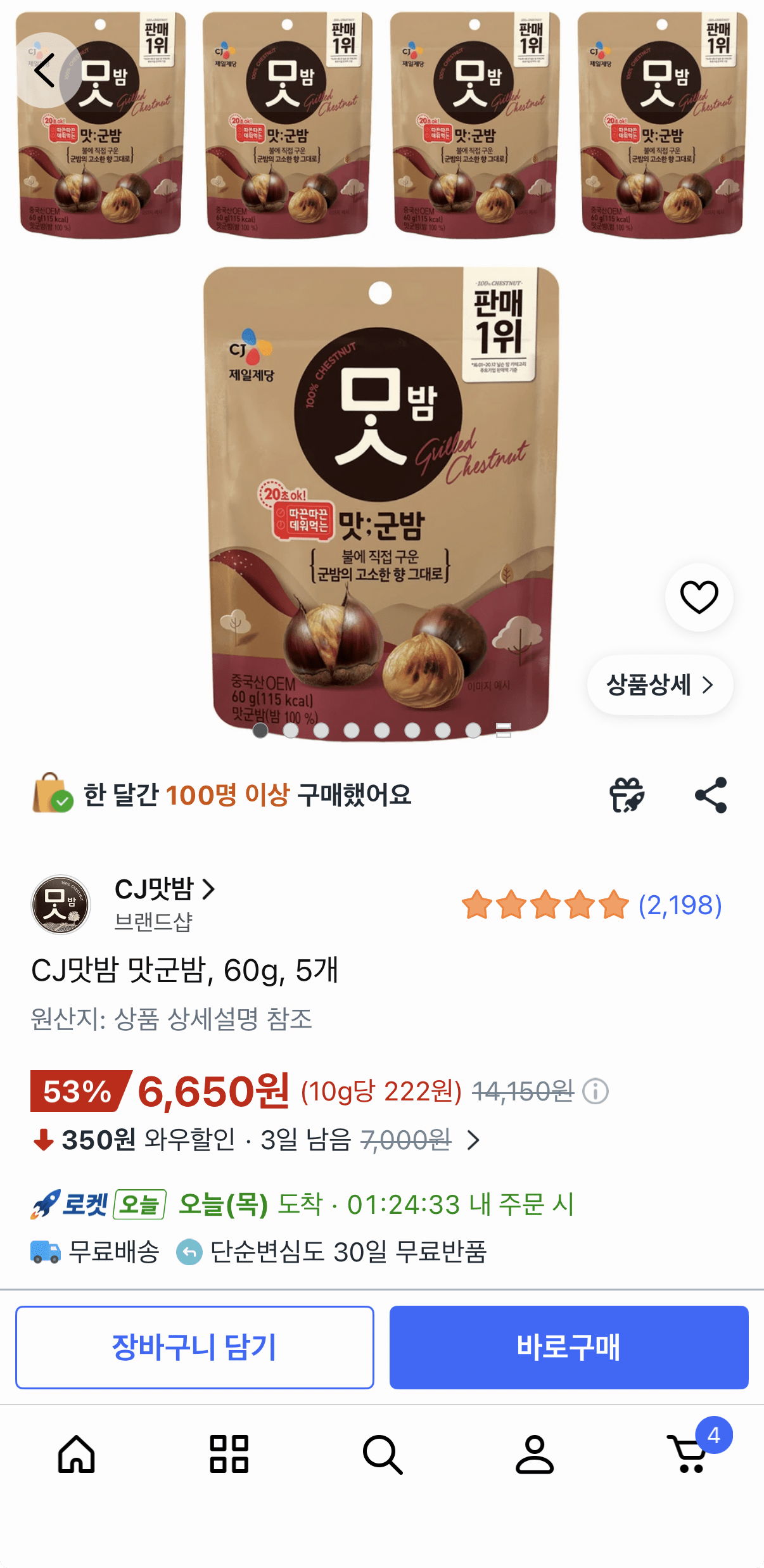588.png [쿠팡] 맛군밤 60g 5개 (6,650원) (무료)
