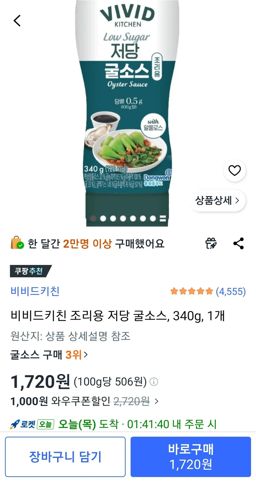 Screenshot_20260416-081824_Coupang.jpg [쿠팡] 비비드키친 조리용 저당 굴소스, 340g, 1개 (1,720원) (와우무배)