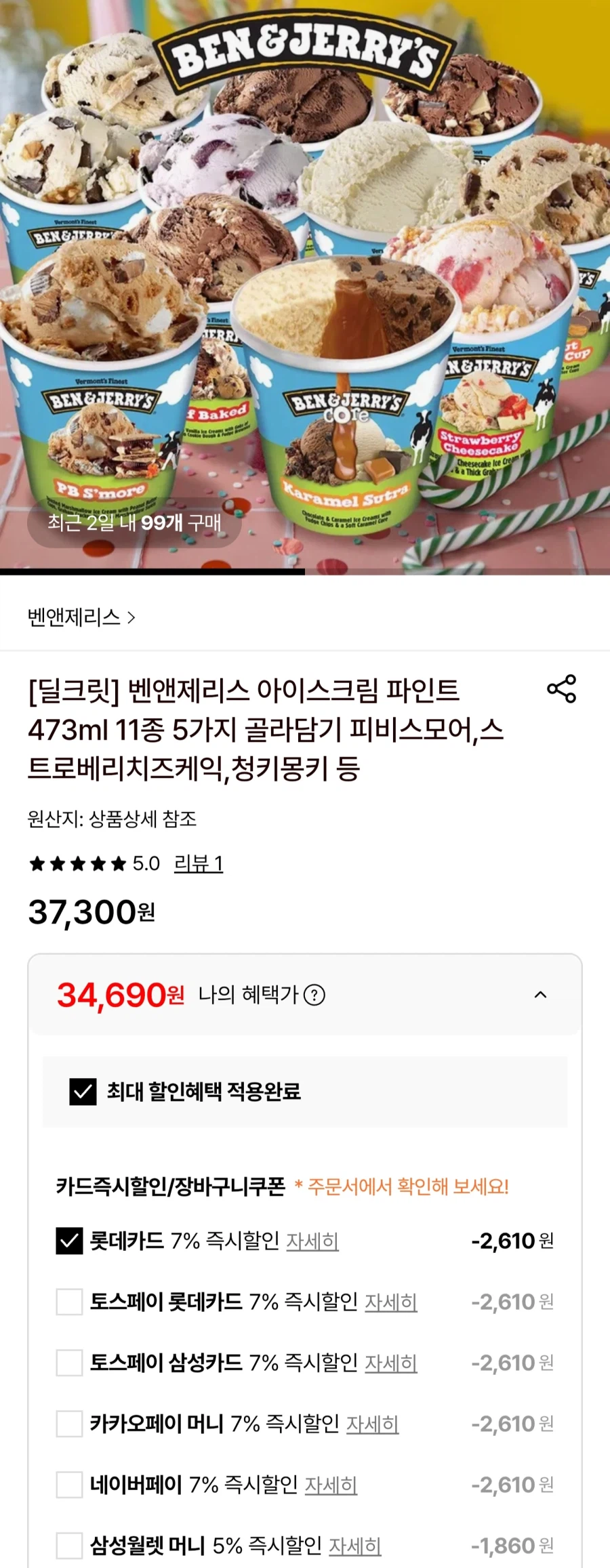 [롯데온]벤앤제리스 아이스크림 473ml 5가지 골라담기/일부카드34,690원~_1.webp