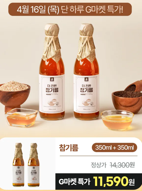 1776290256075.png [G마켓] 참기름 350ml + 350ml (11,590원) (무료)