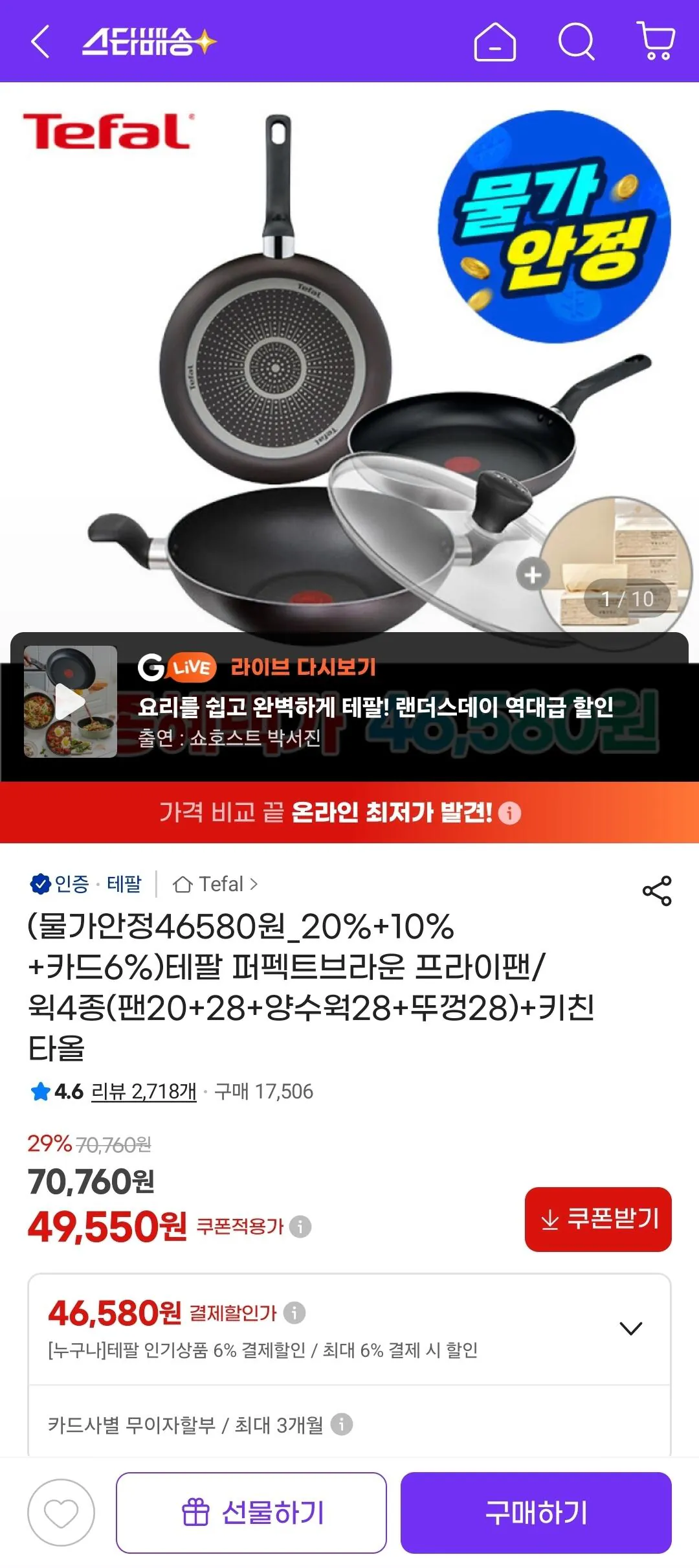 Screenshot_20260416_182636_G.jpg [g마켓] 테팔 퍼펙트브라운 프라이팬/윅4종(팬20+28+양수웍28+뚜껑28)+키친타올 (46,580원) (무료)