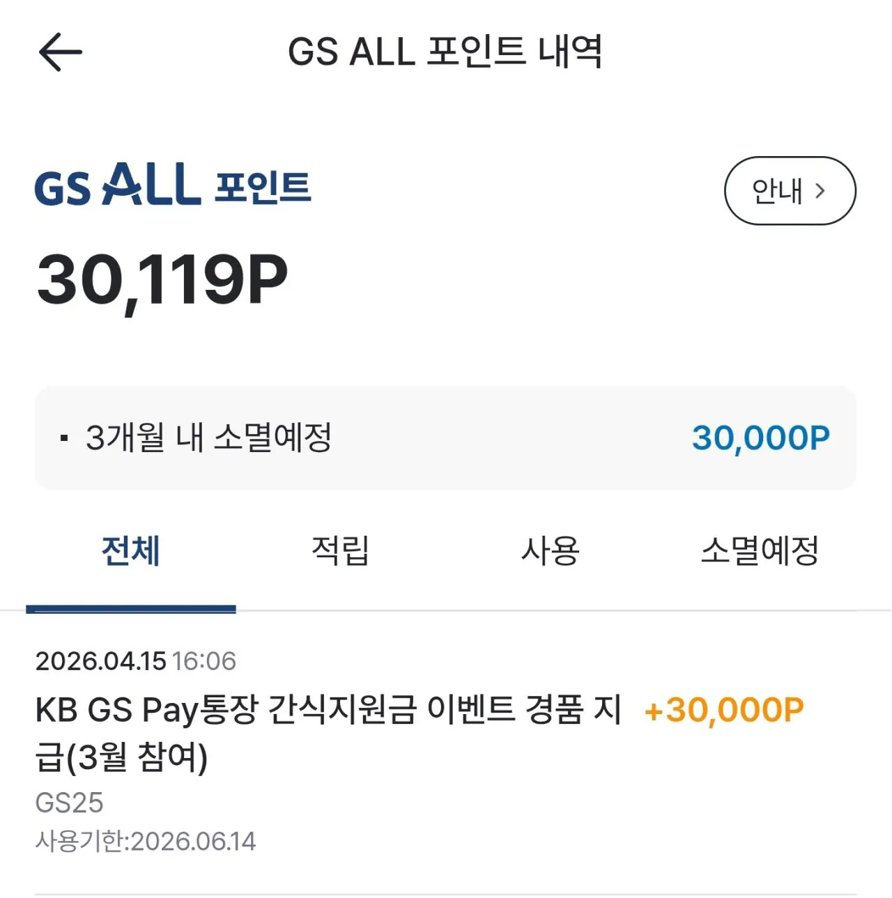 Screenshot_20260416_155312_GS.jpg [GS25] 30000포인트 (1,000원+개인정보) (무료)