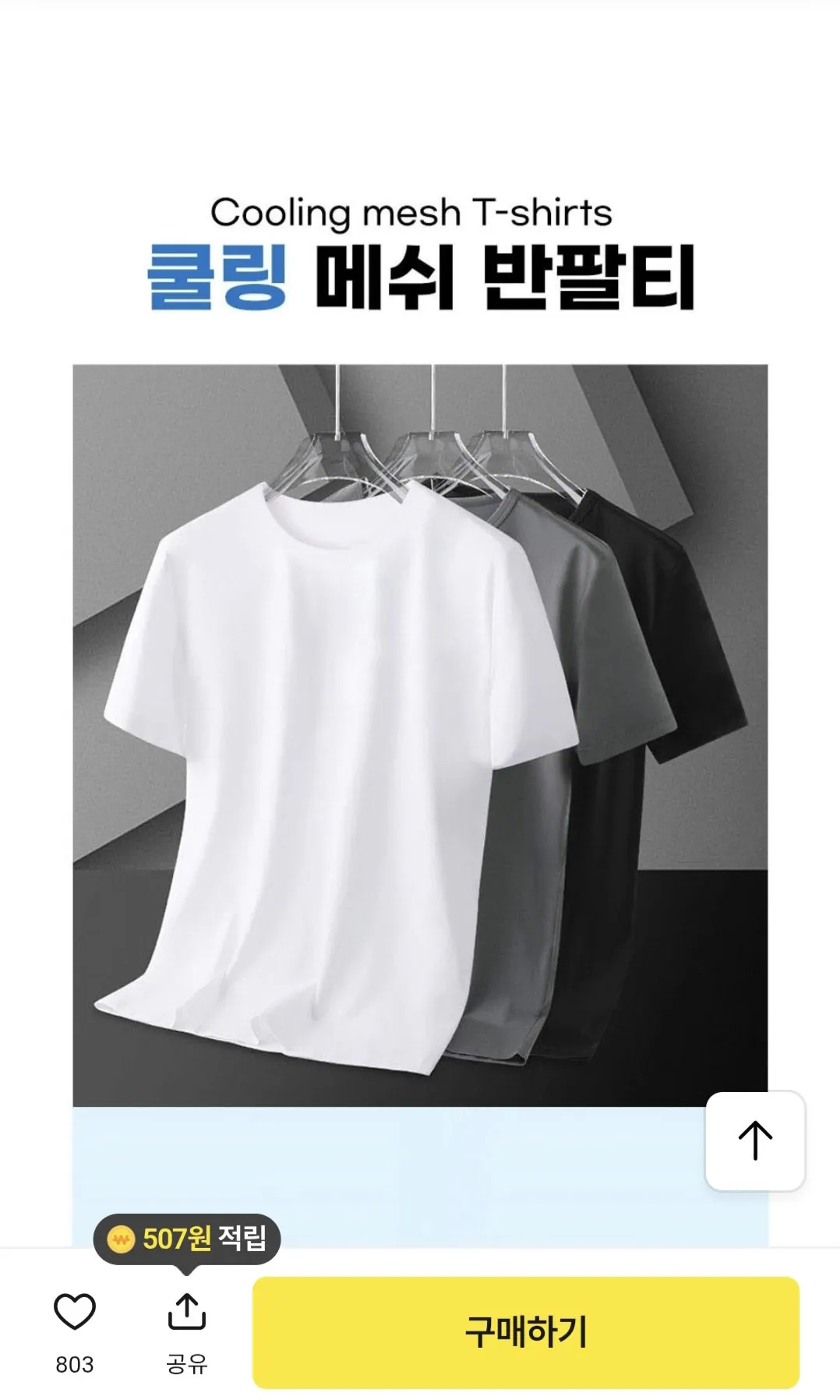 [카카오] 아이스메쉬 쿨링 반팔티 6장 (15,900원) (무료)