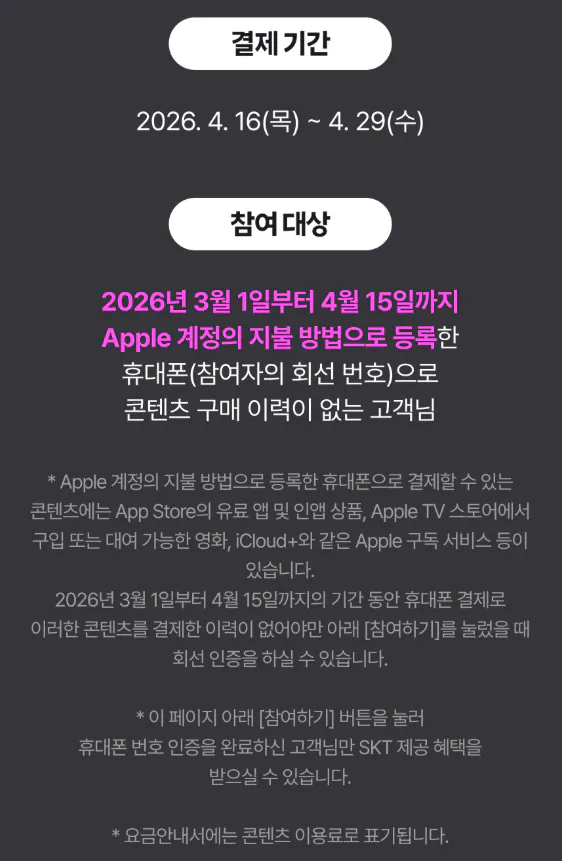 애플02.png [Apple 콘텐츠] SKT 휴대폰결제 100% 청구할인 (3~4월무실적고객대) (최대8,000원할인)