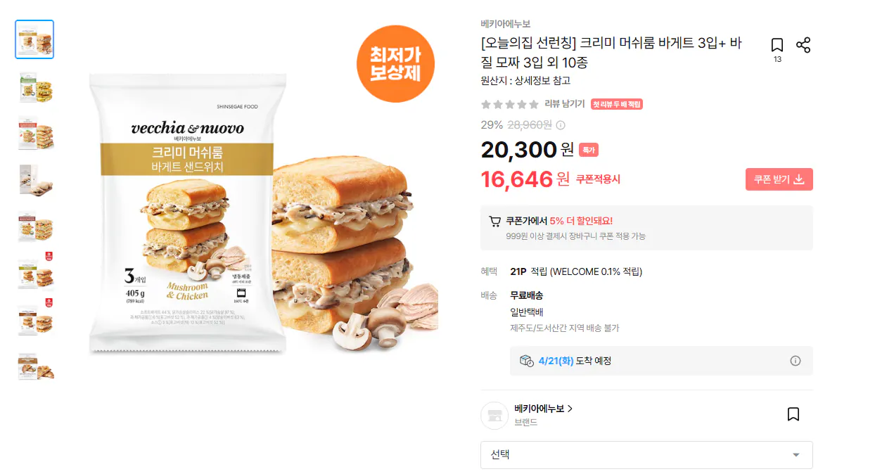 image.png [오늘의집] 크리미 머쉬룸 바게트 3입+ 바질 모짜 3입 외 10종 (15,946원) (무배)