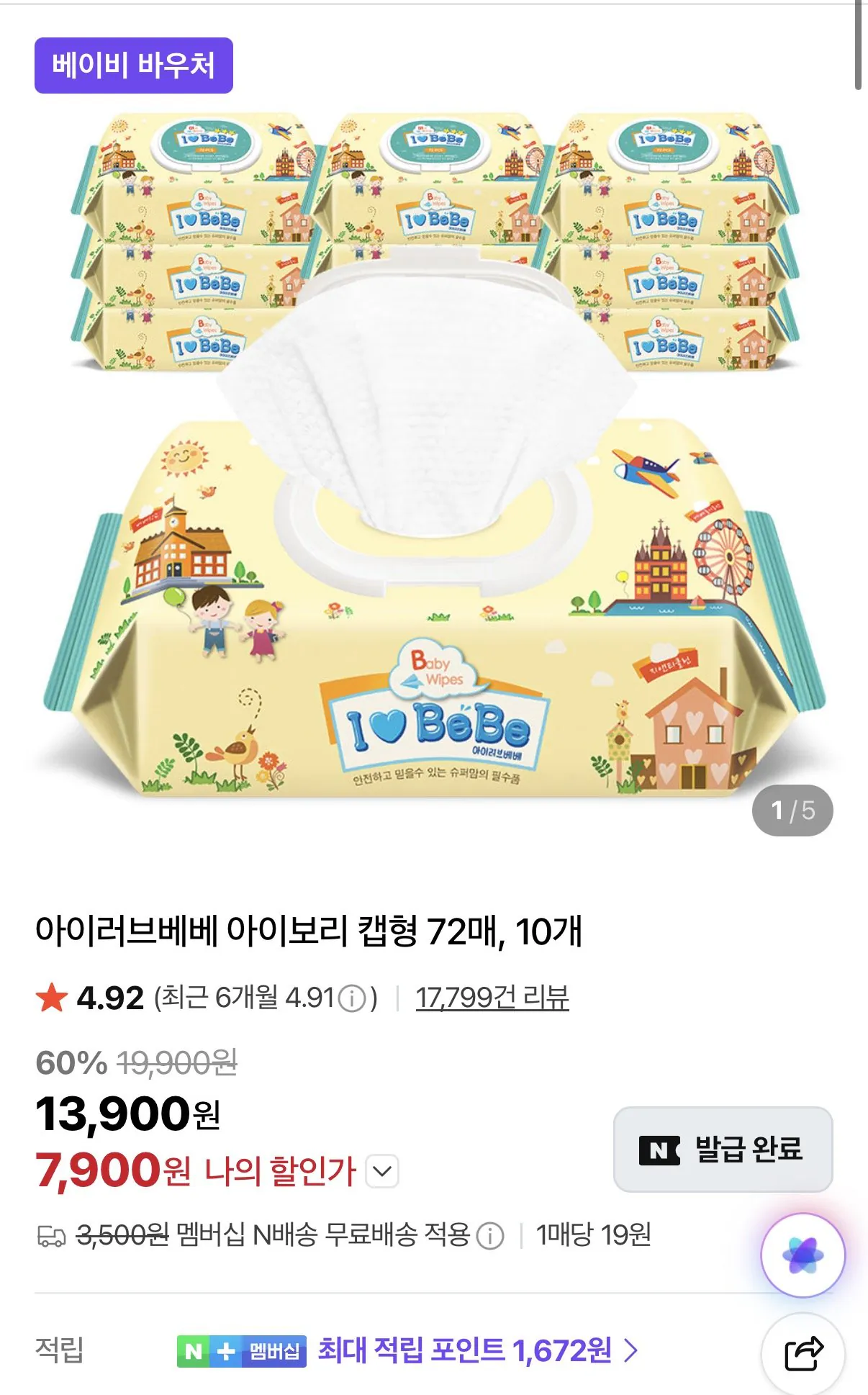 [네이버] 아이러브베베 아이보리 물티슈 72매x20팩 (네멤11,800) (네멤무료)