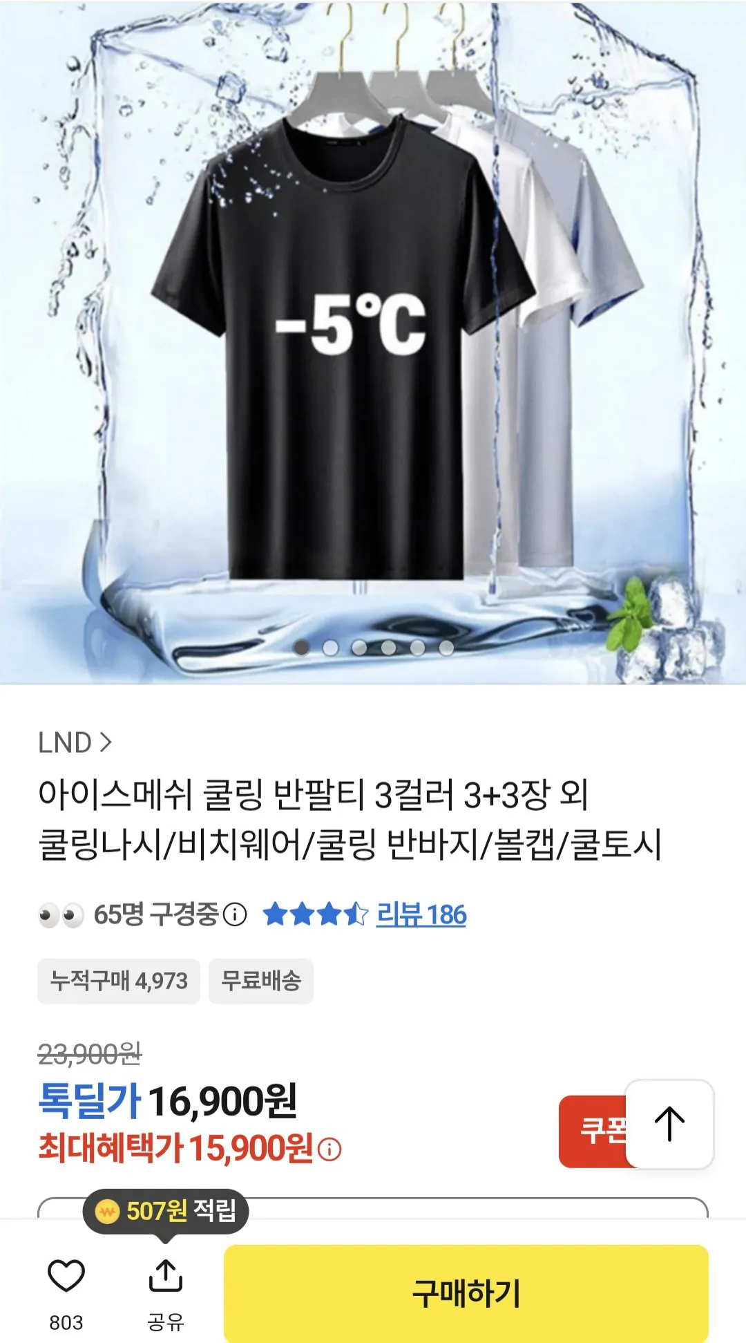 [카카오] 아이스메쉬 쿨링 반팔티 6장 (15,900원) (무료)