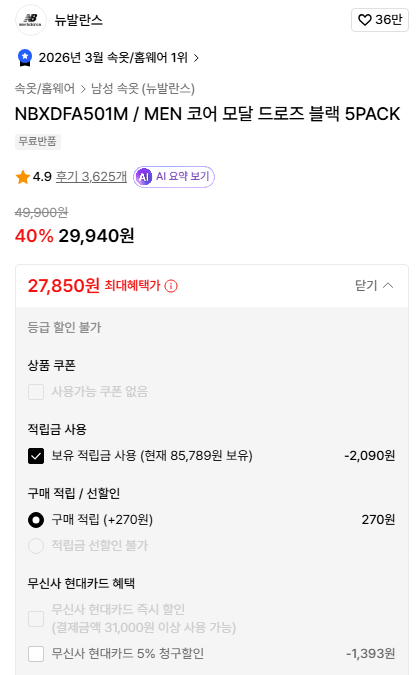 Screenshot 2026-04-16 at 11.03.26.PNG [무신사] 뉴발 모달 빤스 블랙 5팩 (27,850원) (무료)