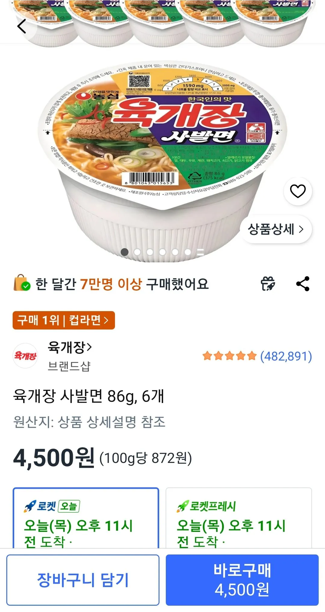 Screenshot_20260416-092815_Coupang.jpg [쿠팡] 육개장 사발면 86g, 6개 (4,500원) (와우무배)
