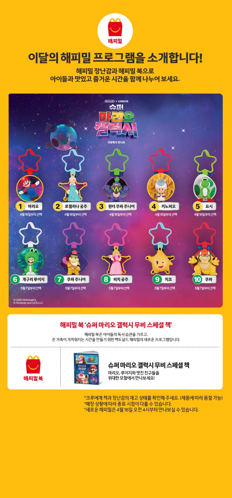[맥도날드] 슈퍼마리오 갤럭시 해피밀 1차 판매 제품 (4/16~)_1.webp