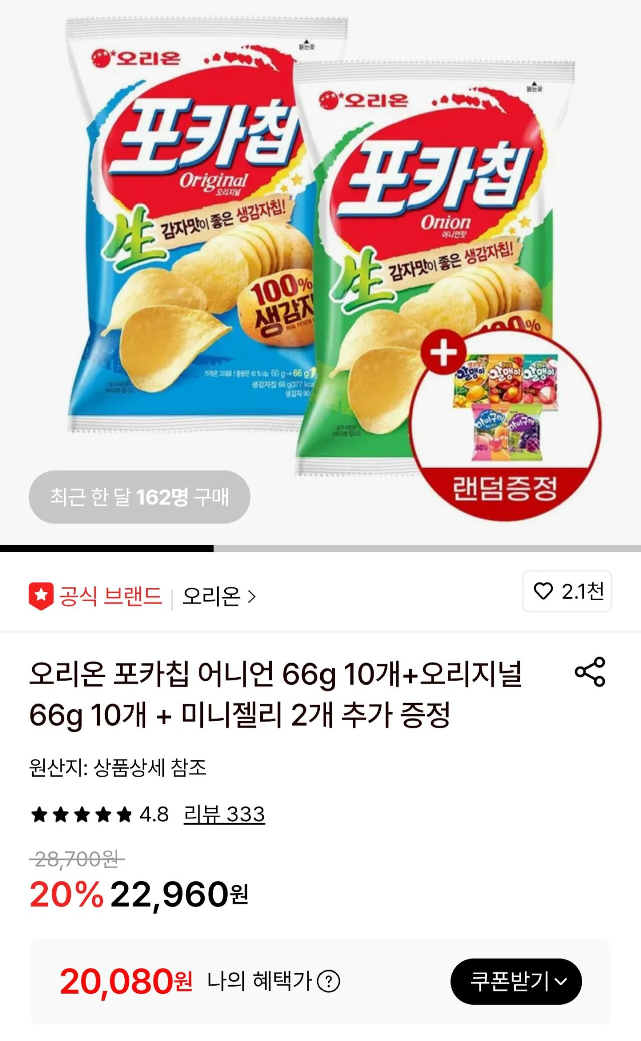 [롯데온] 포카칩 어니언 66g 10개+오리지널 66g 10개 + 미니젤리 2개 추가 증정 (페이20,080원) (무료)