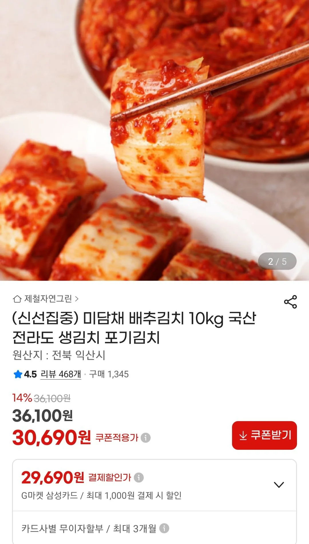 [지마켓] 미담채 배추김치 10kg 국산 (30,690원) (무료)