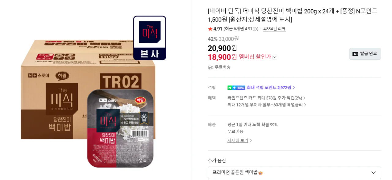 image.png [네이버] 더미식 당찬진미 백미밥 200g x 24개 + [증정] N포인트 1,500원 (18,900원) (무료)
