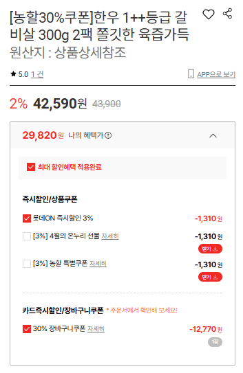 image.png [롯데온] 한우1++등급 갈비살300g 2팩 (29,820원) (무료)