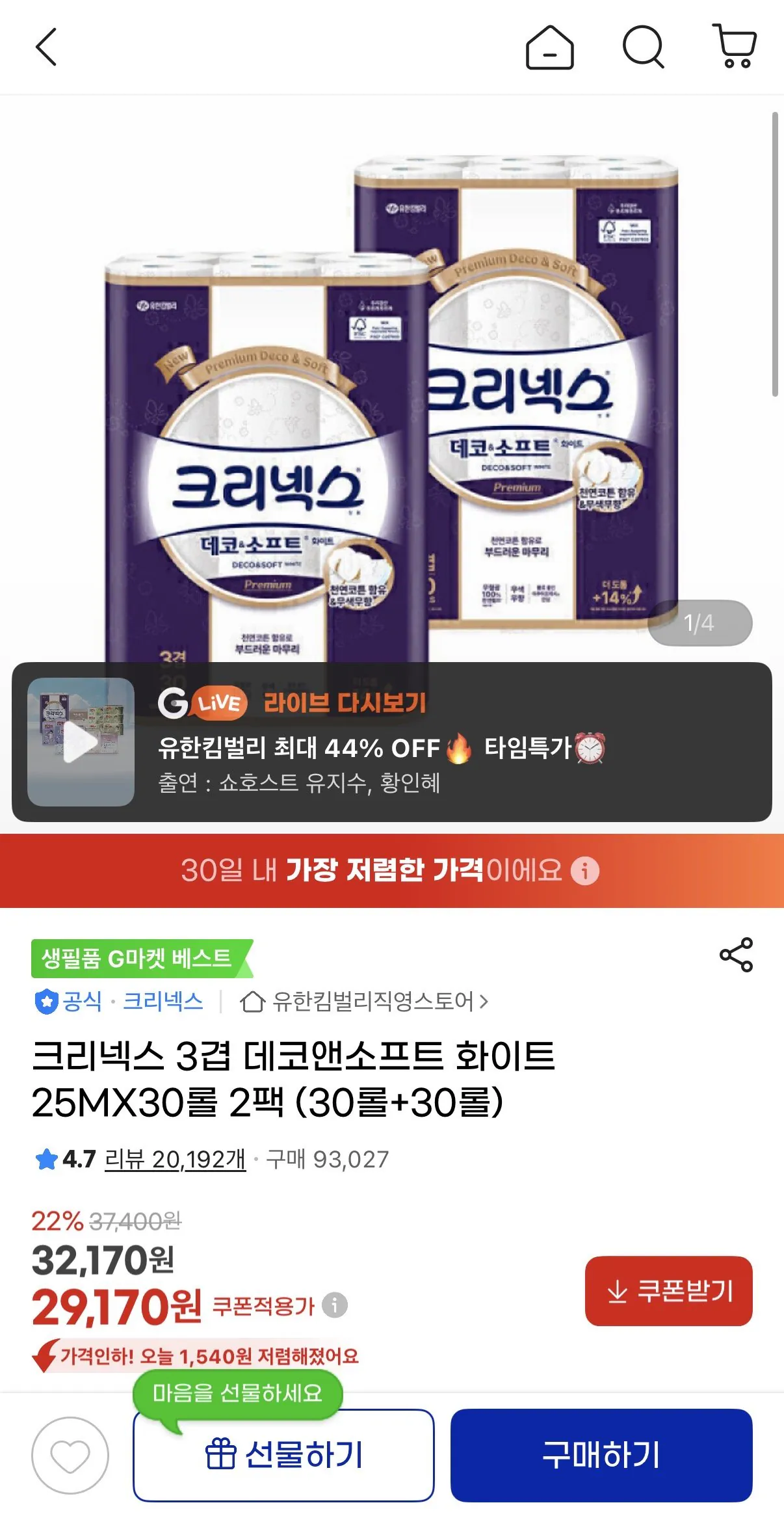 IMG_8277.jpeg [지마켓] 크리넥스 3겹 데코앤소프트 화이트 25MX30롤 2팩 (30롤+30롤) (29,170원) (무배)