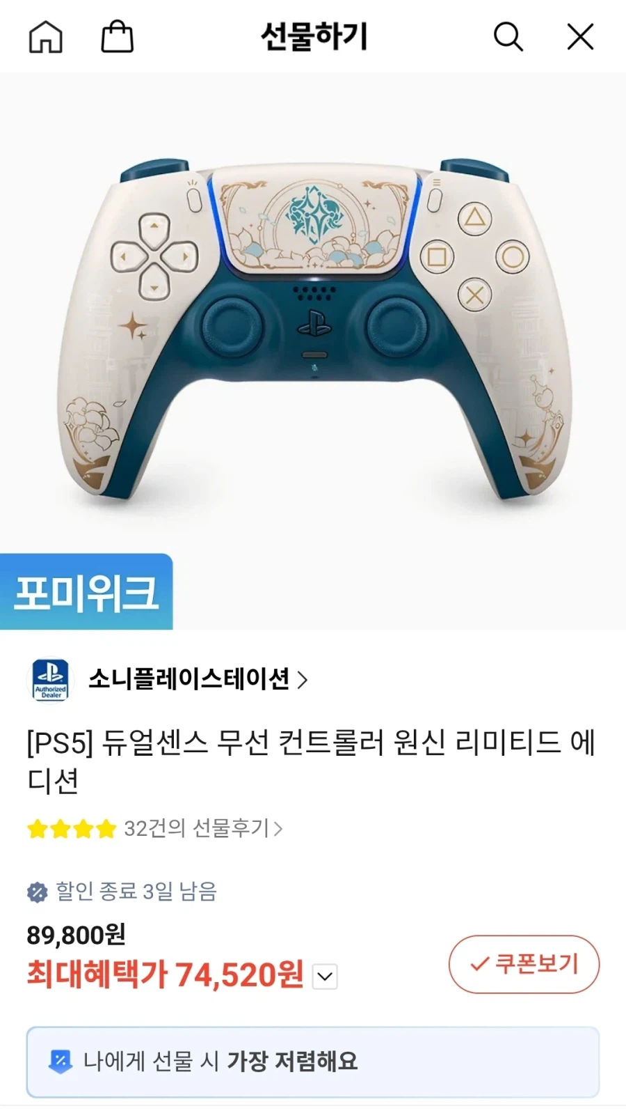 [카카오선물하기]PS5 듀얼센스 원신 리미티드 에디션(74,520원)_1.webp