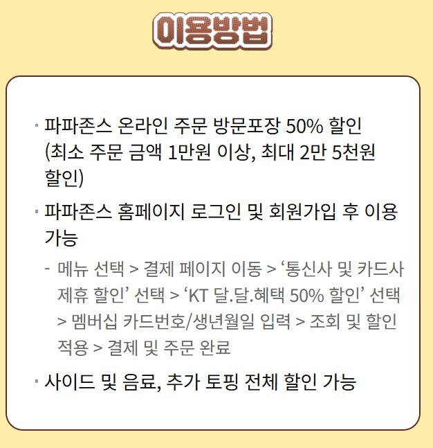 image.png [KT멤버쉽] 파파존스 50%할인 (달달혜택) (포장)