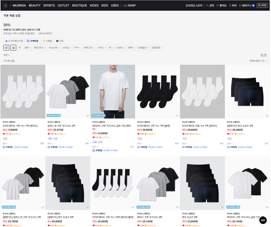 image.png [무신사] 무탠다드 이너웨어 20% 장바구니 쿠폰 (0원) (무료)