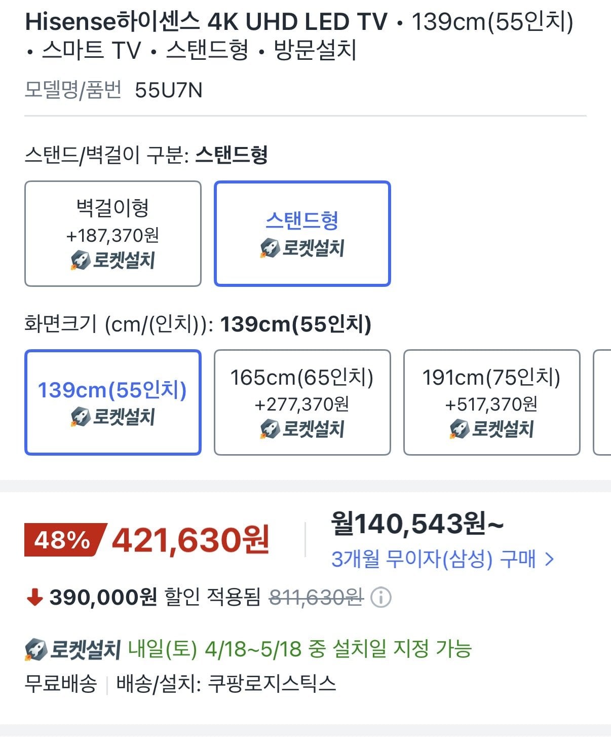 IMG_2763.jpeg [쿠팡] 하이센스 4K 55인치(55U7N) (421,630원) (로켓설)