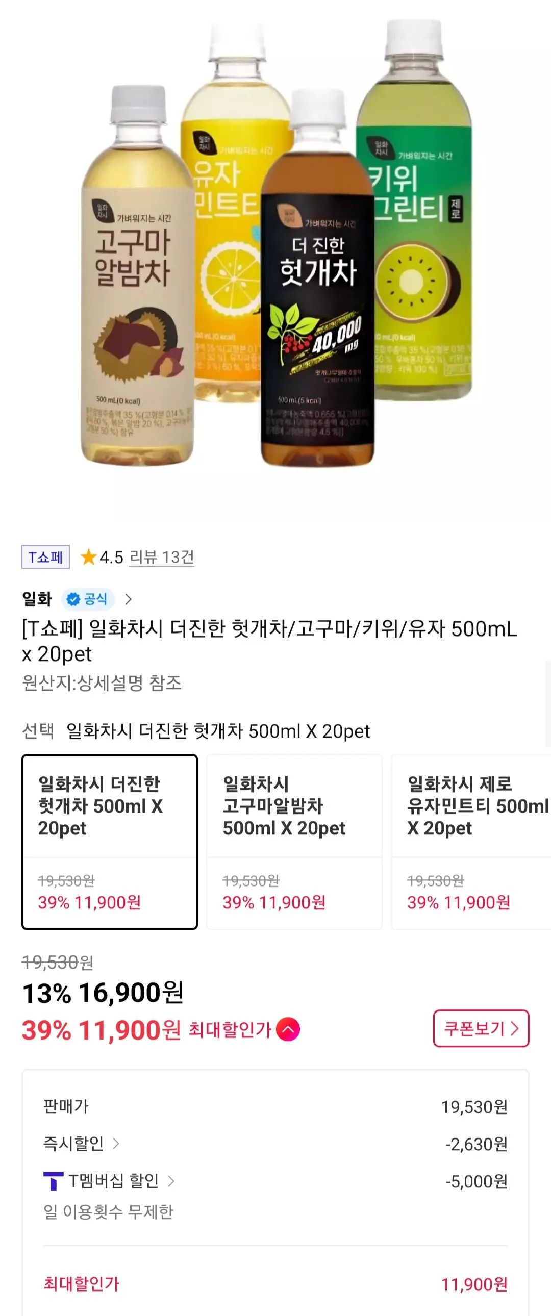 [11번가] 일화차시 더진한 헛개차/고구마/키위/유자 500mL x 20pet 티멤버십 (11,900원) (무료)