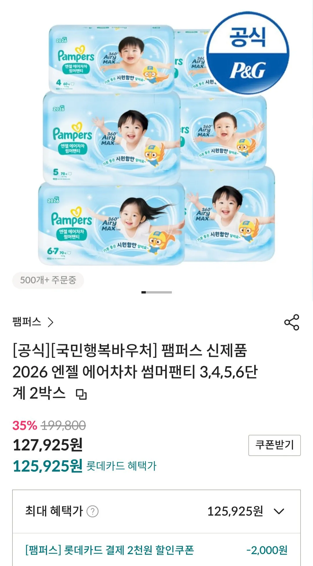 Screenshot_20260417_095644.jpg [롯데카드띵샵] 팸퍼스 신제품 2026 엔젤 에어차차 썸머팬티 2박스 (127,925원) (무료)