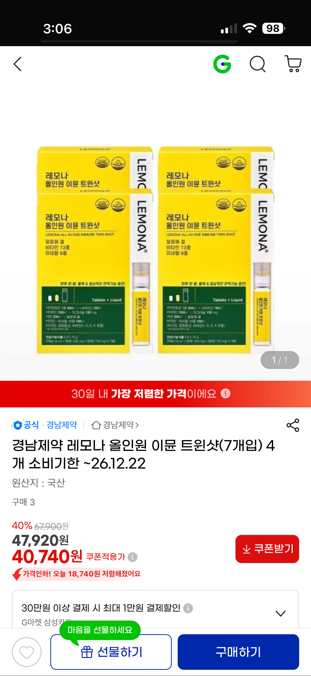 KakaoTalk_20260417_150624720.png [G Market] Kyungnam Pharmaceutical Lemona All-in-One Immune 4 mũi tiêm đôi (7 miếng) (40.740 KRW) (Miễn phí)