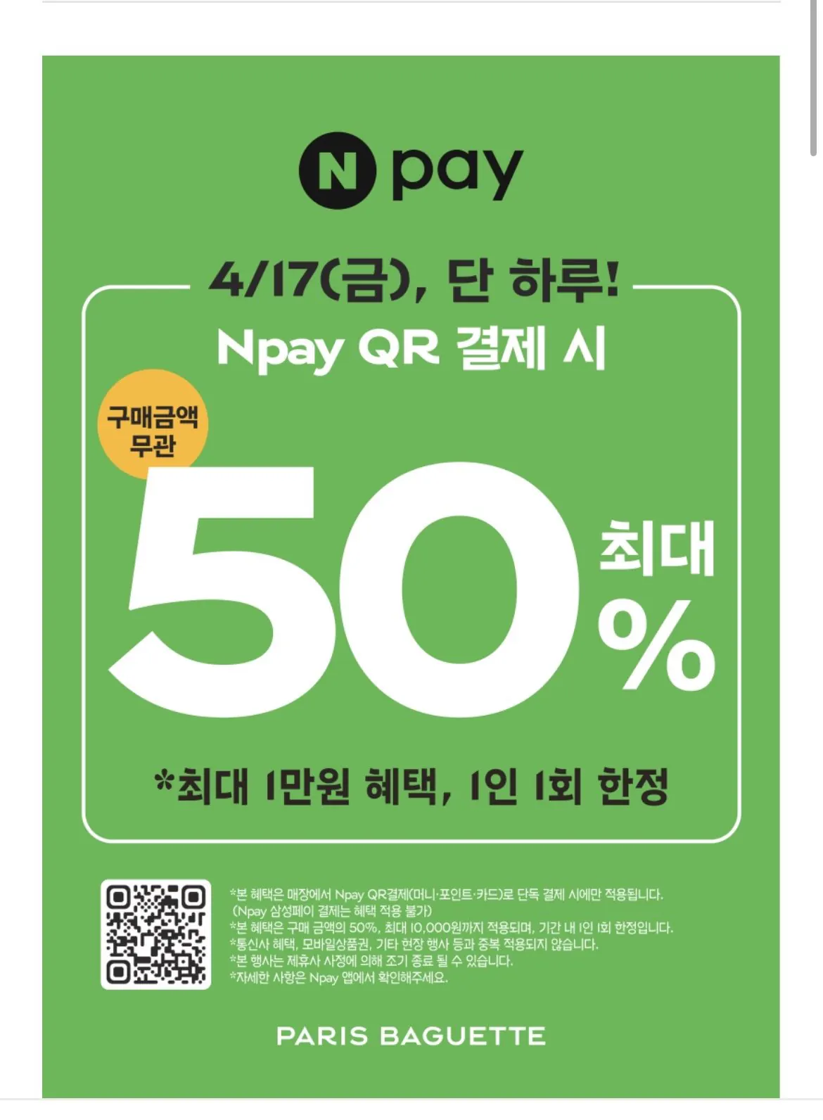 [네이버페이] 파리바게트 50% 할인, 최대1만원 (0원) (0원)