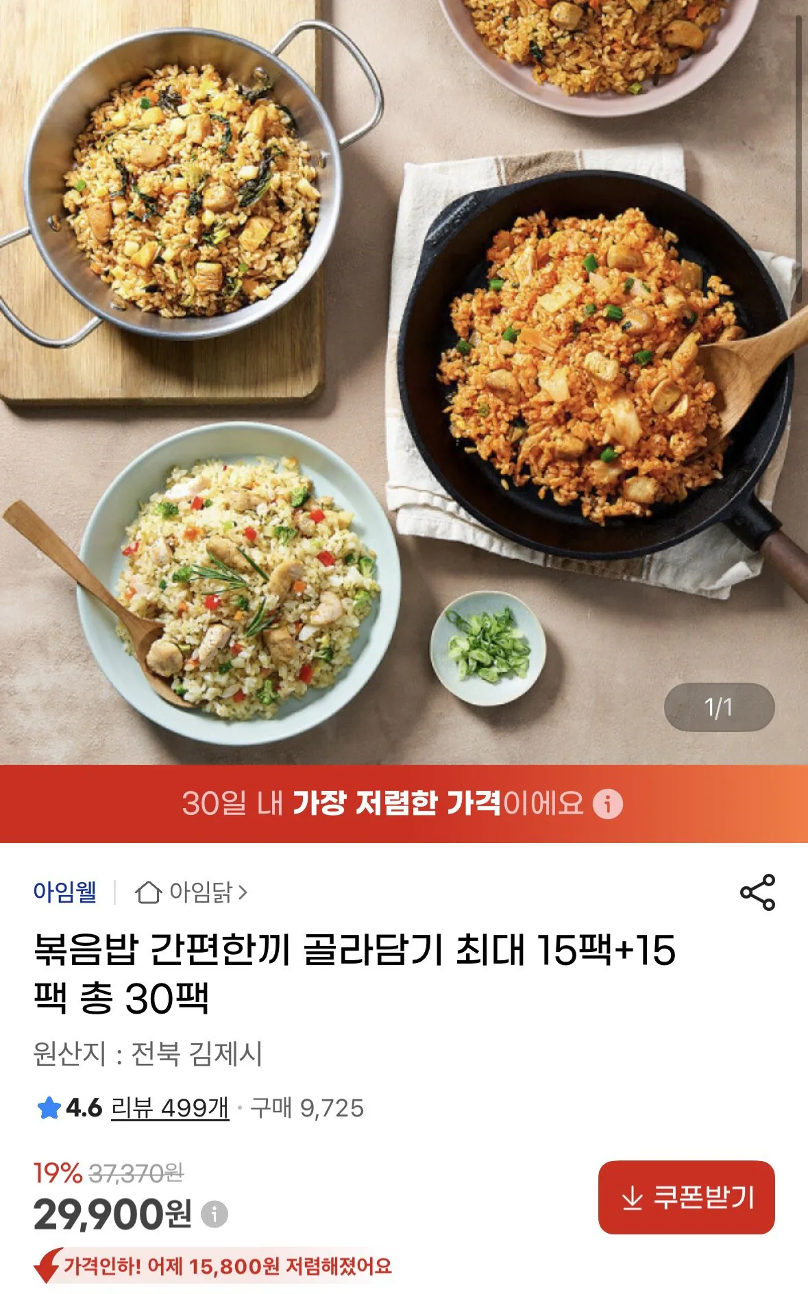 [지마켓] 아임닭 볶음밥 간편한끼 골라담기 총 30팩 (28,900원) (무료)