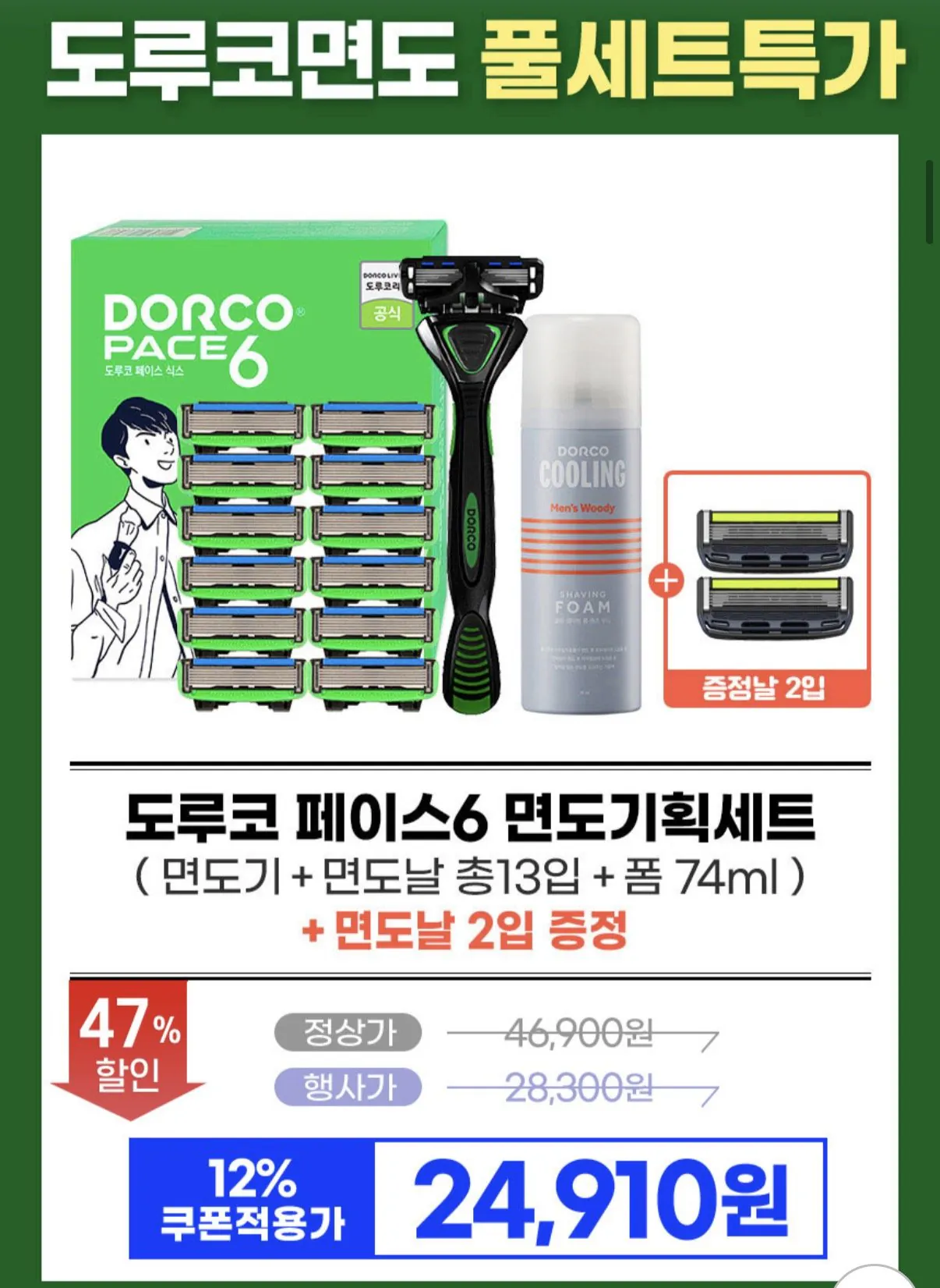[지마켓] 도루코 페이스6 면도기 풀세트 2호+5중 면도날 2입 증정 (24,910원) (무료)