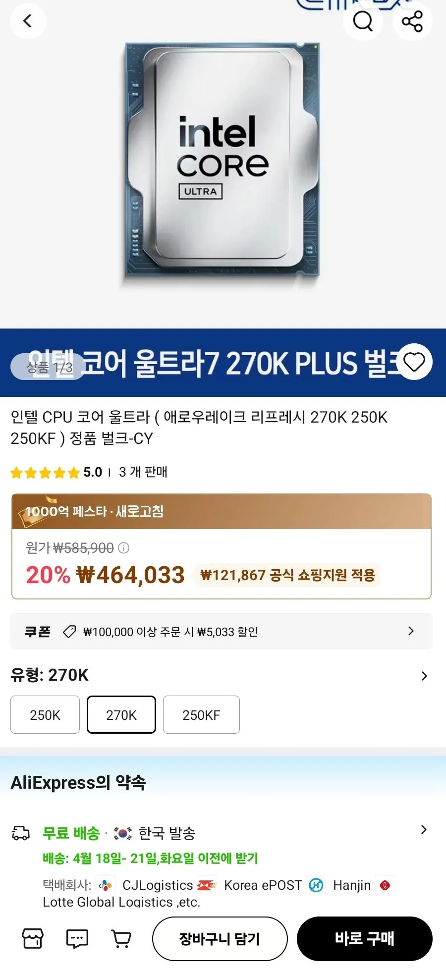 [알리] 인텔 코어 울트라7 시리즈2 270K Plus 벌크 & 정품 (459,000원) (무배)