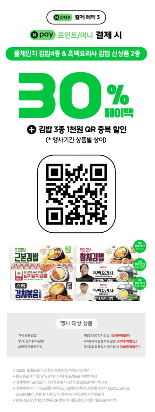 [네이버페이] 금/토/일은 편의점 가는날 (4/17~19)_4.webp