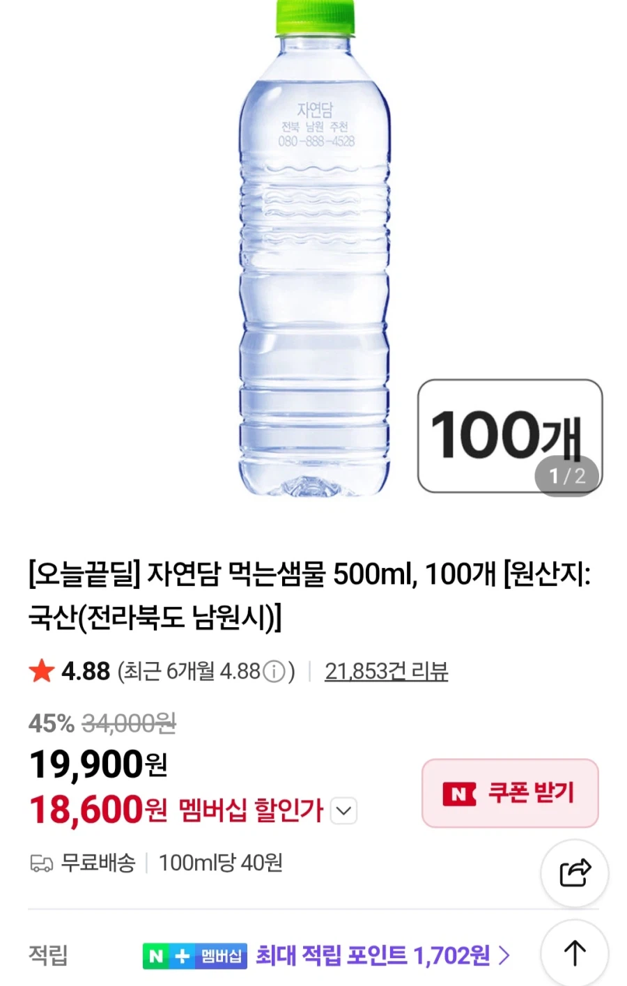 [네이버] 자연담 먹는샘물 생수 500ml, 100개(19,600원/무료)_1.webp