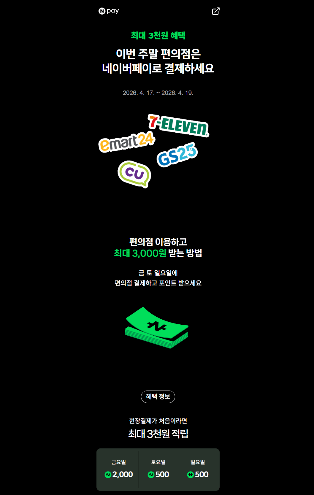 image.png [네이버페이] 편의점 2000원 이상 결제시 500원 적립 (2,000원) (무료)