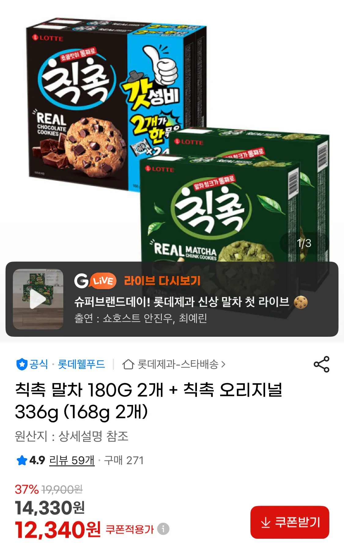 IMG_7023.jpeg [지마켓] 칙촉 말차 180G 2개 + 칙촉 오리지널 336g (168g 2개) (12,340원) (무료)
