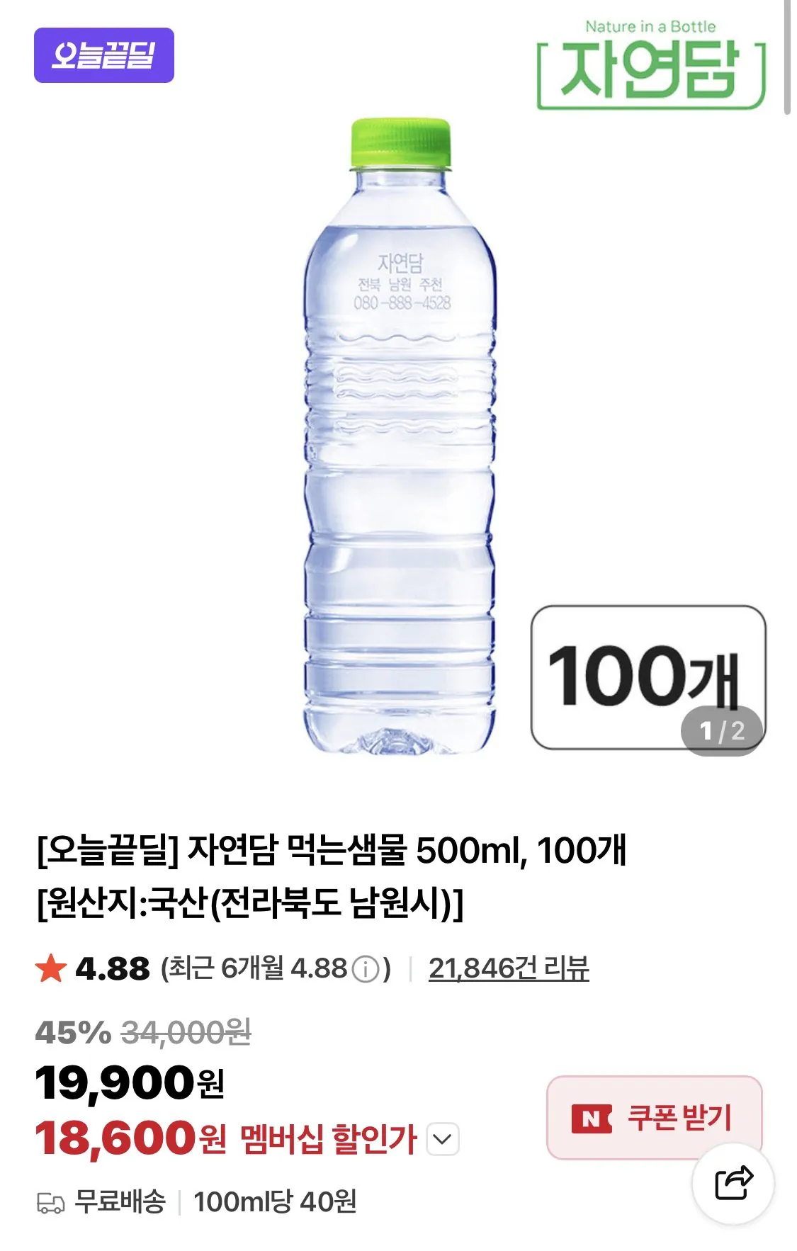 1776391697618.jpg [네이버] 자연담 먹는샘물 500ml 100개 (18,600원) (무료)
