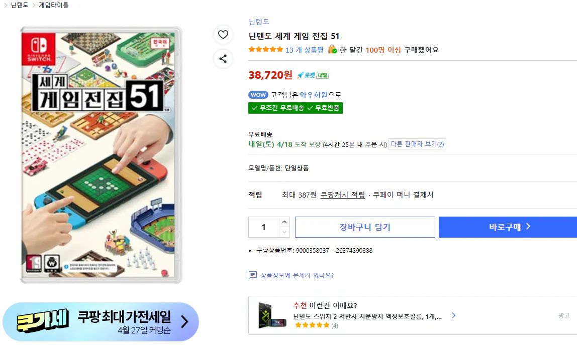 화면 캡처 2026-04-17 193418.png [쿠팡] 닌텐도 세계 게임 전집 51 (38,720원) (무료)