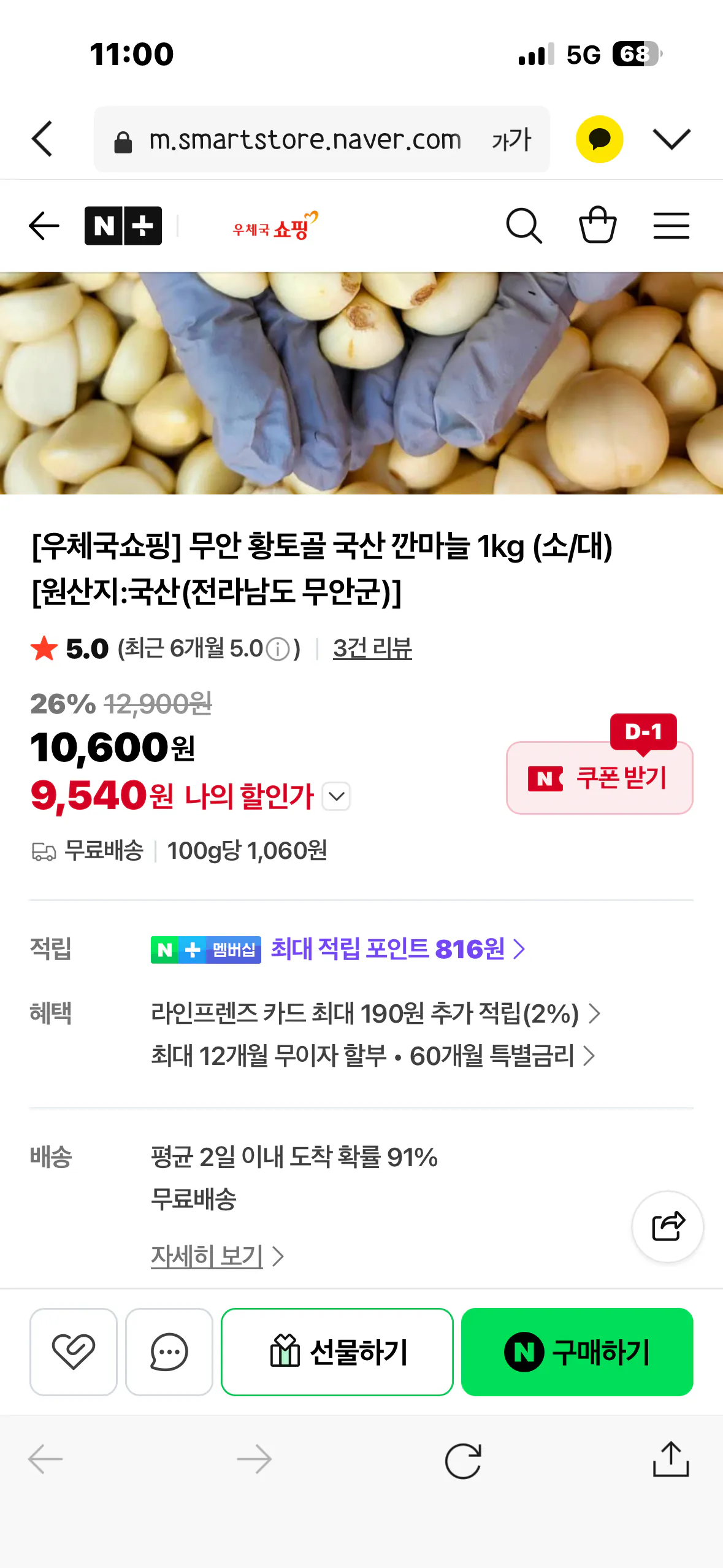 IMG_6442.png [네이버] 무안 황토골 국산 깐마늘 1kg (소/대) (9,540원) (무료)