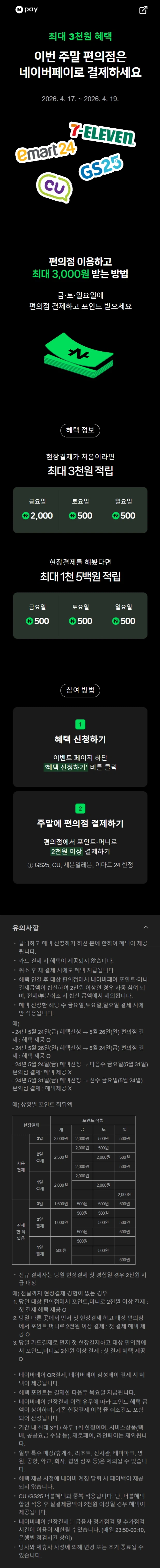 [네이버페이] 금/토/일은 편의점 가는날 (4/17~19)_1.webp