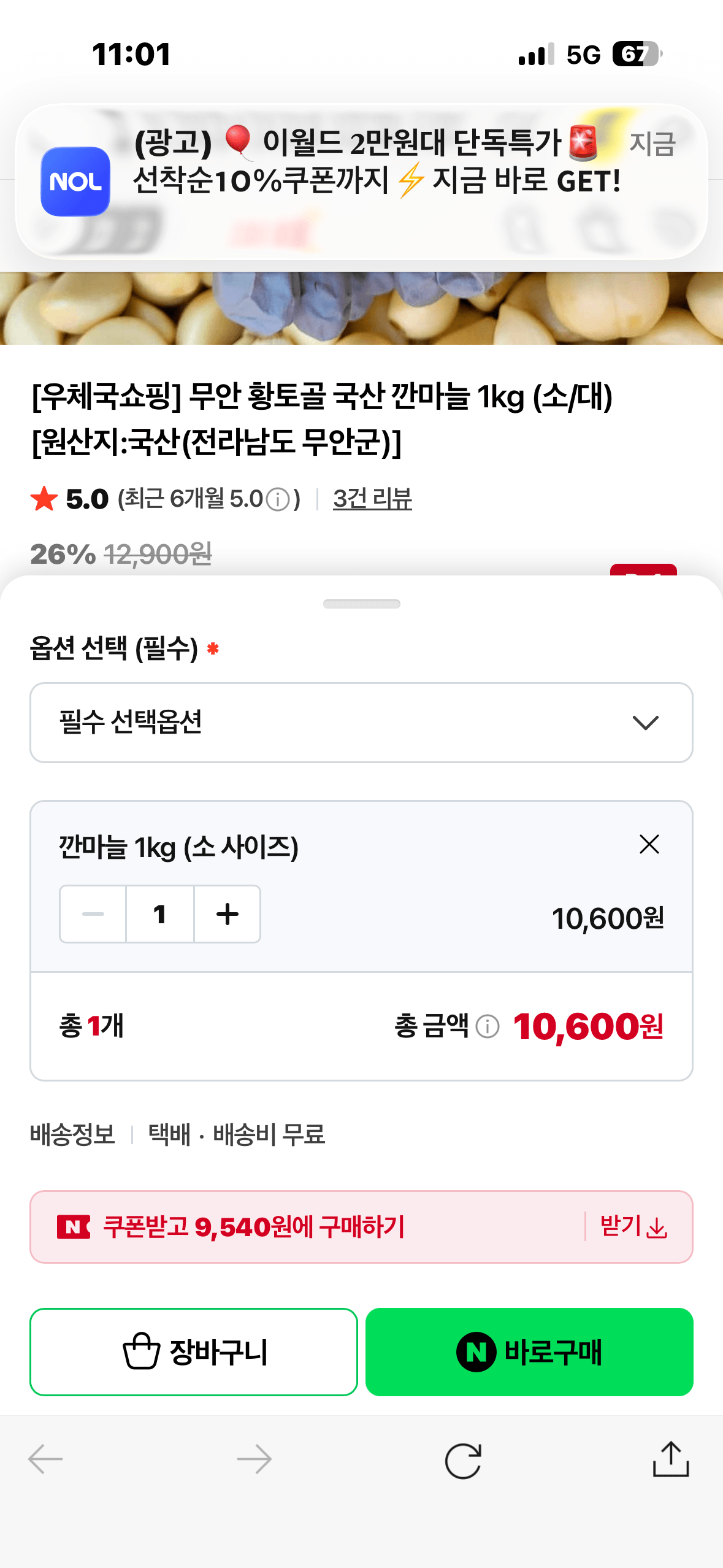 IMG_6444.png [네이버] 무안 황토골 국산 깐마늘 1kg (소/대) (9,540원) (무료)