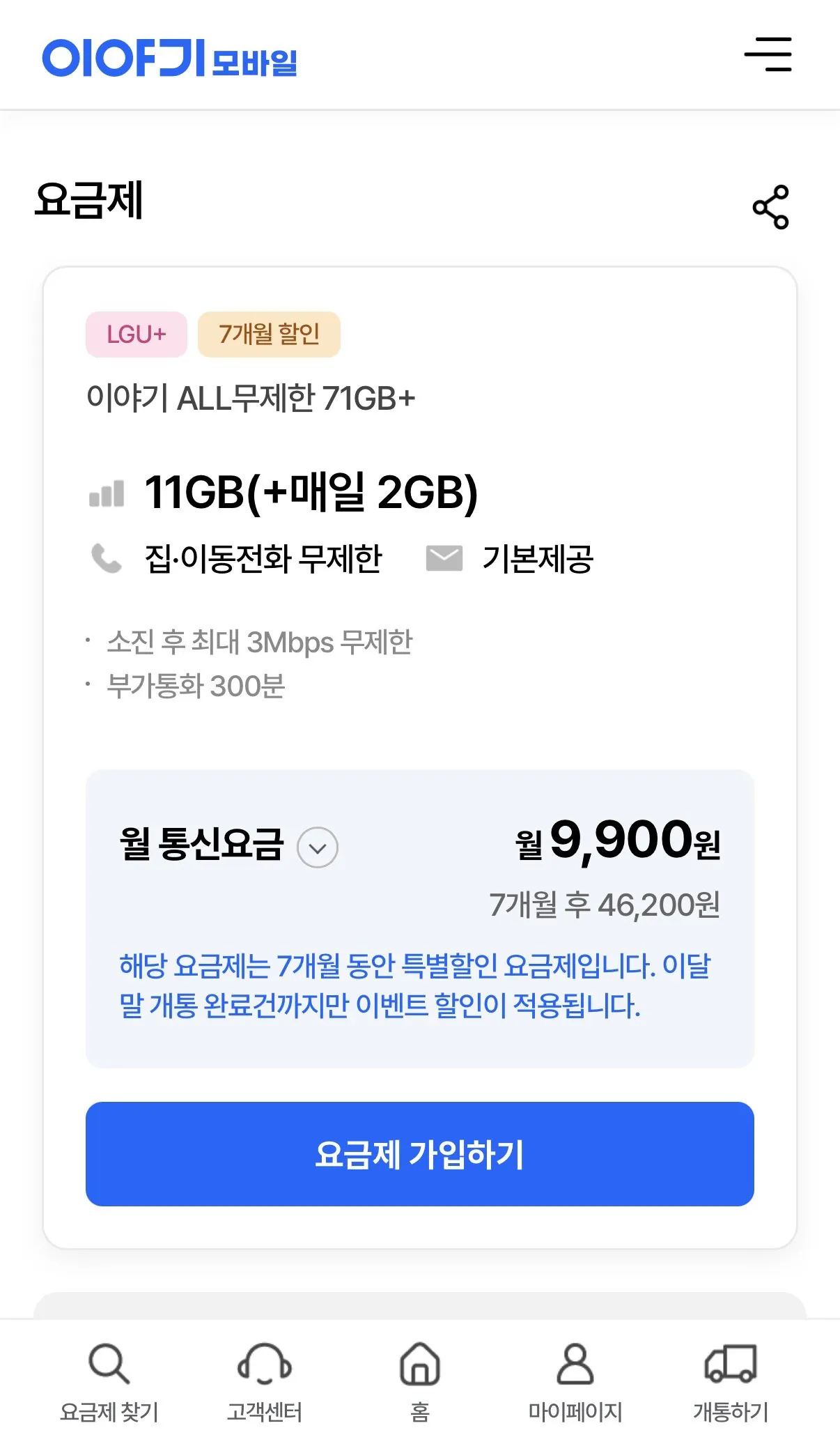 [이야기알뜰폰] 11기가+매일2기가+3명박 7개월 (9,900원) (무료)