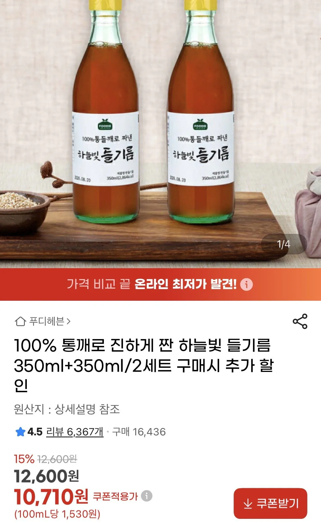 IMG_0194.jpeg [지마켓] 들기름 350ml 2병 (10,710원) (무료)