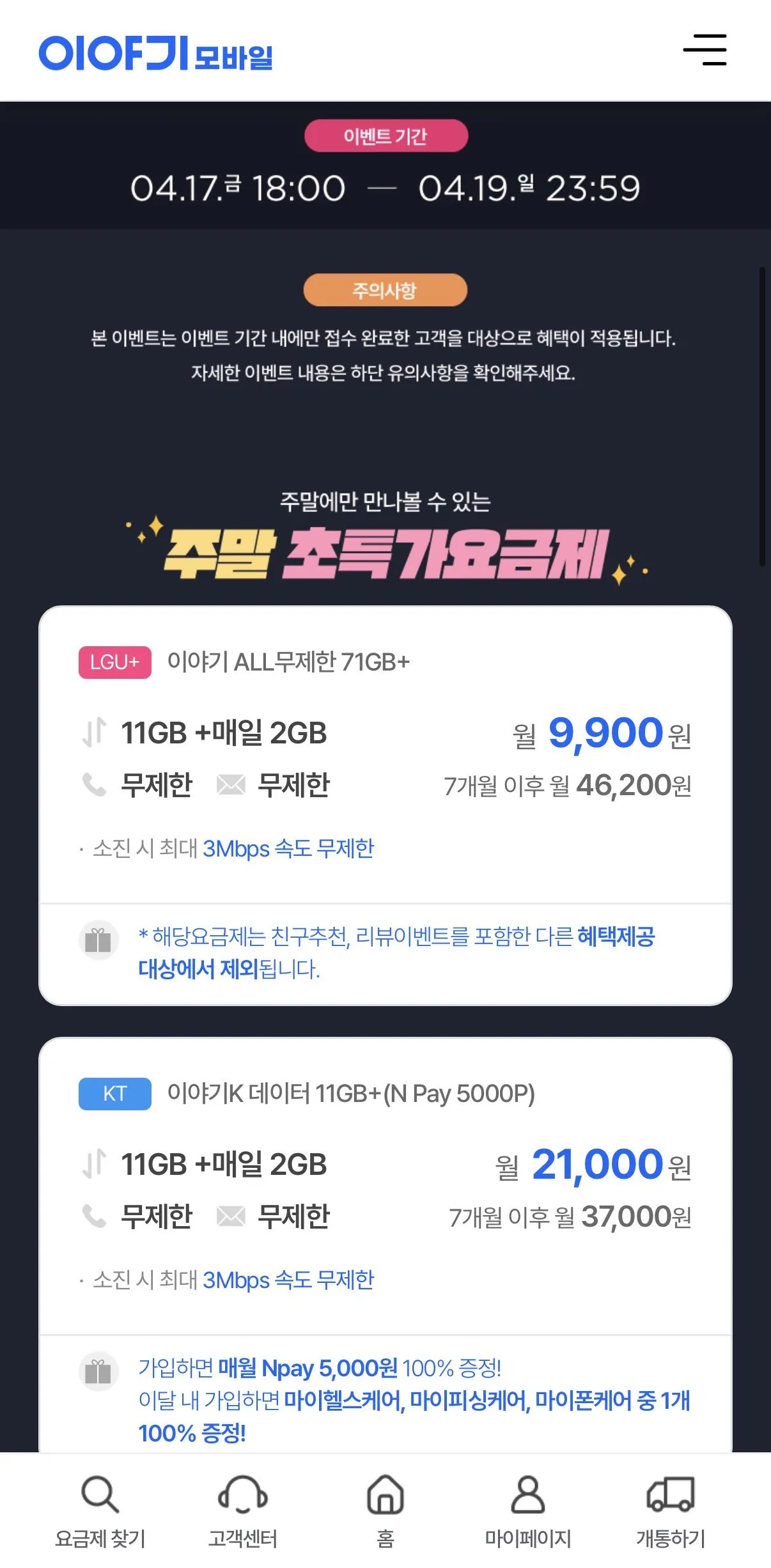 [이야기알뜰폰] 11기가+매일2기가+3명박 7개월 (9,900원) (무료)