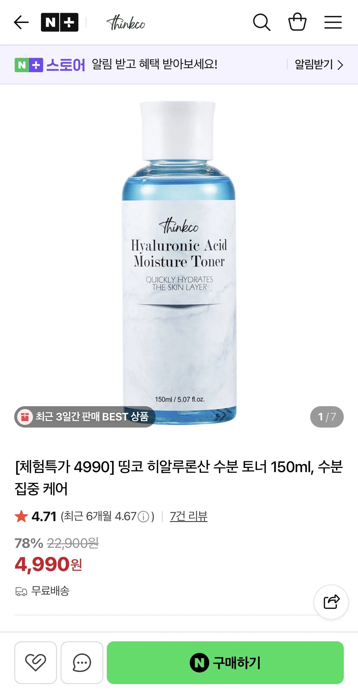 IMG_8279.jpeg [네이버] 띵코 히알루론산 수분 토너 150ml (4,990원) (무배)
